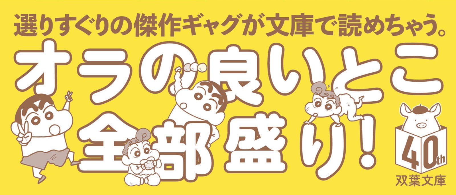 クレヨンしんちゃん ベストセレクション【初期ギャグ傑作選】すべてはここからはじまった!編