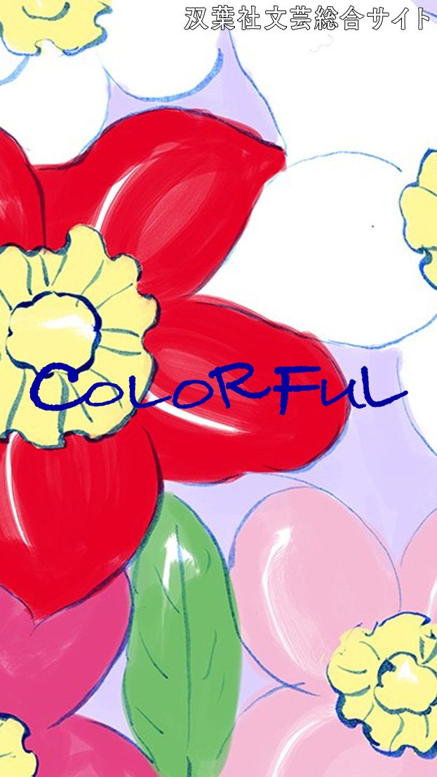 COLORFUL：カラフル｜「COLORFUL」は、双葉社による文芸総合サイトです。