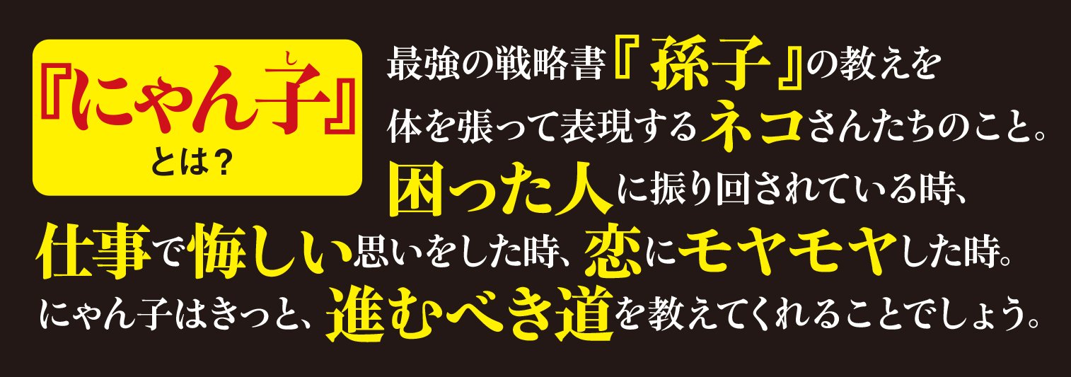 幸せをつかむ！戦略教本　にゃん子の兵法