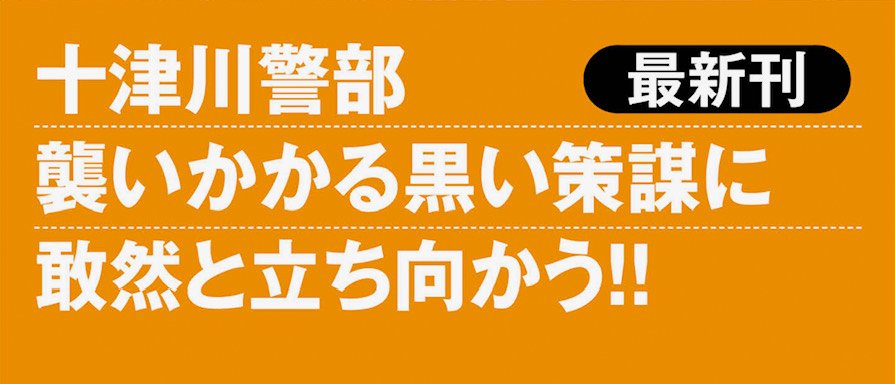 十津川警部 海の見える駅 愛ある伊予灘線