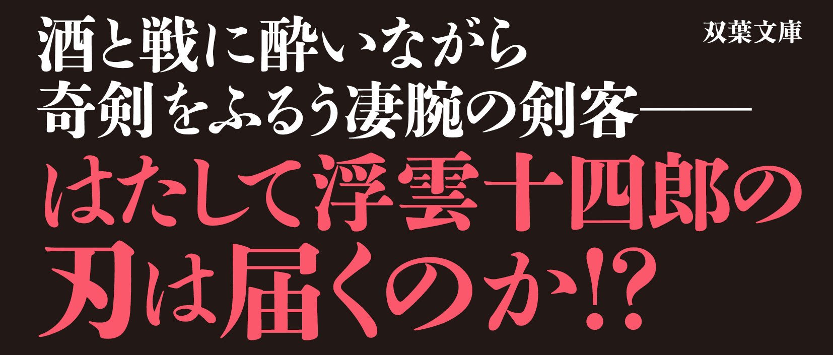 浮雲十四郎斬日記 【二】 酔いどれ剣客 ＜新装版＞