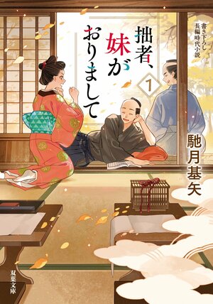 拙者、妹がおりまして 1