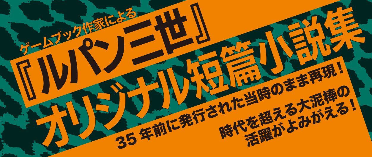 ルパン三世 戦場は、フリーウェイ〈新装版〉