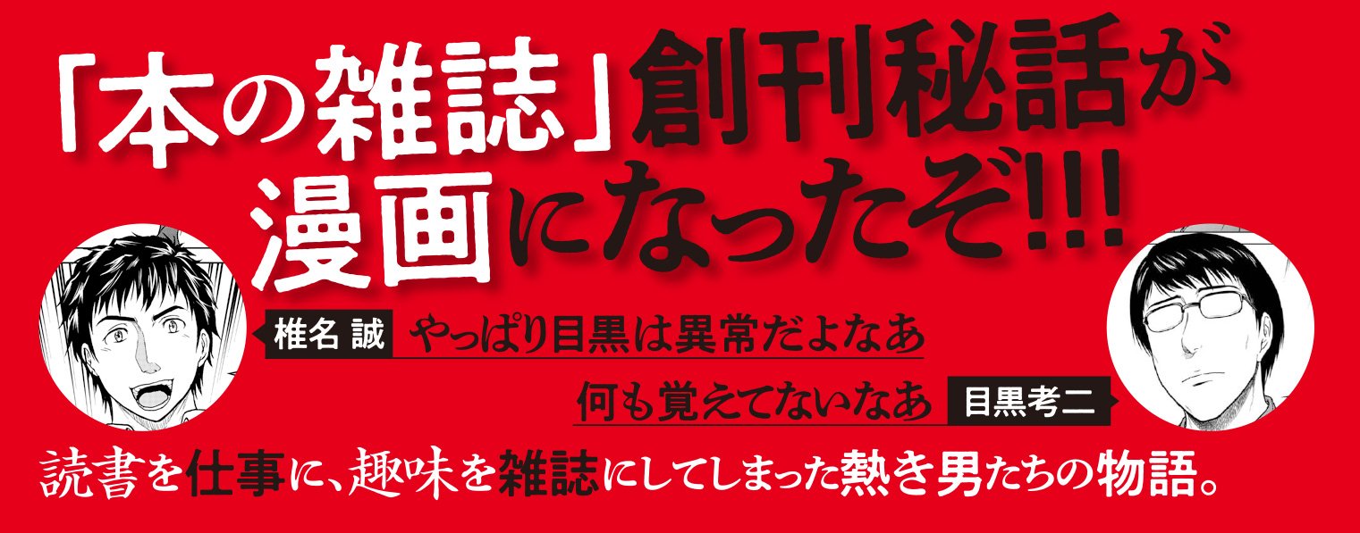 黒と誠 ～本の雑誌を創った男たち～ 1