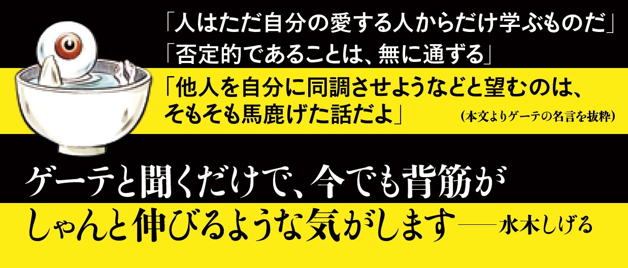 ゲゲゲのゲーテ 水木しげるが選んだ93の「賢者の言葉」