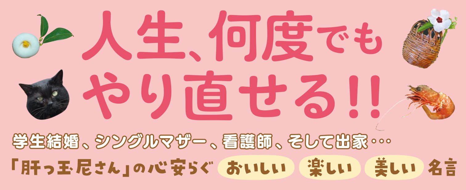 駆け込み寺の庵主さん　心のモヤモヤ「供養」します