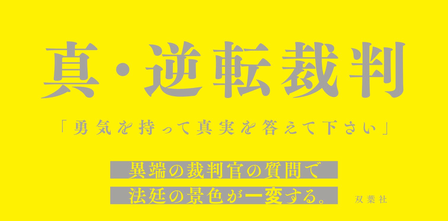 不知火判事の比類なき被告人質問