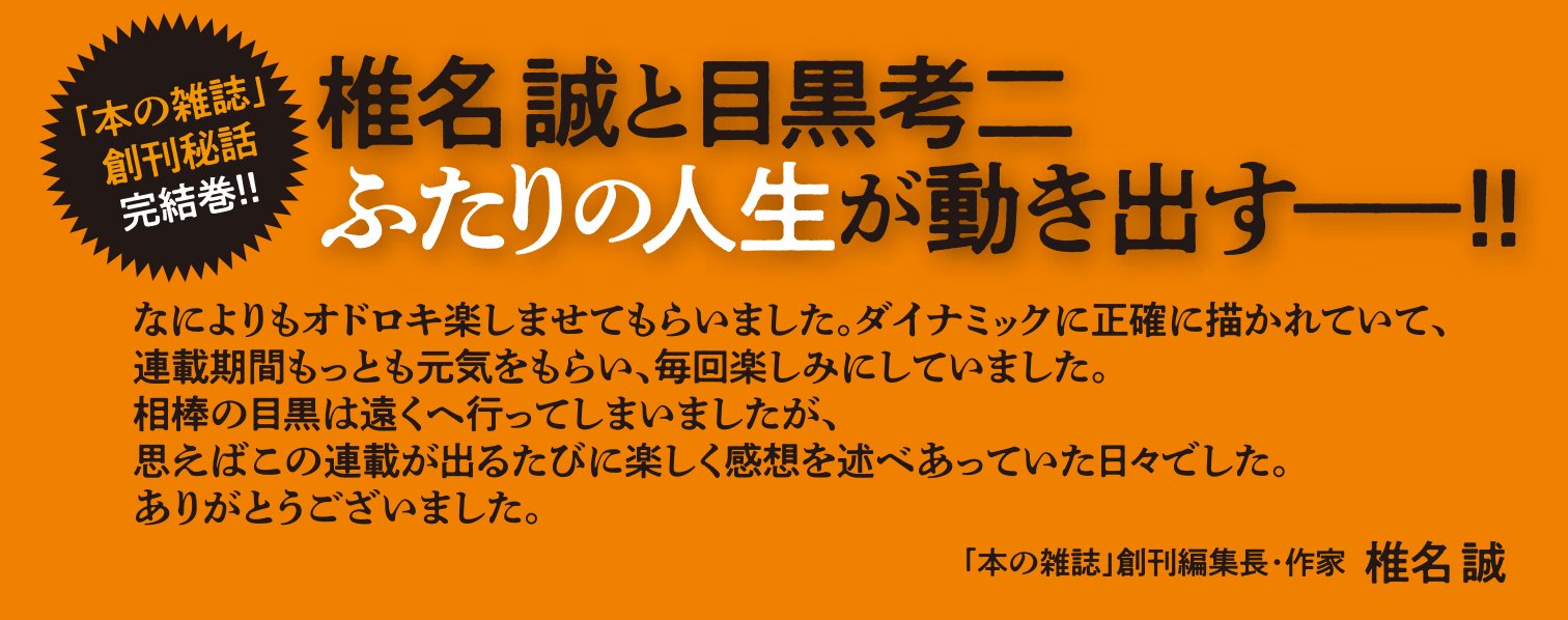 黒と誠 ～本の雑誌を創った男たち～ 3