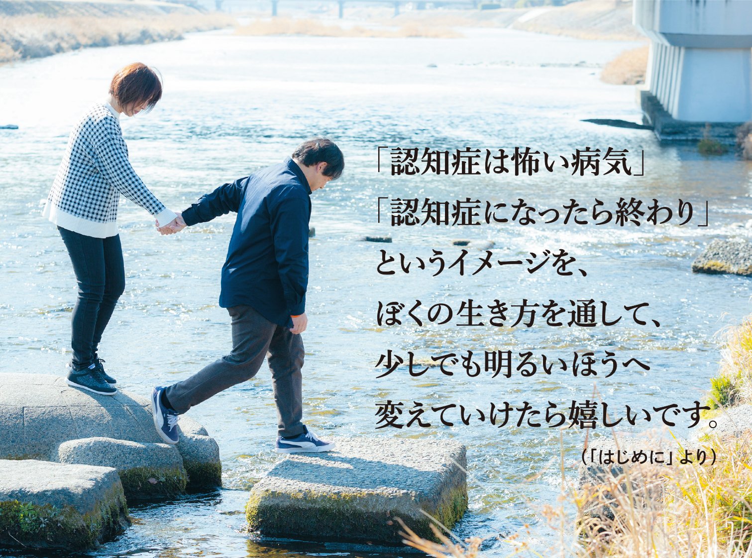 記憶とつなぐ 若年性認知症と向き合う私たちのこと
