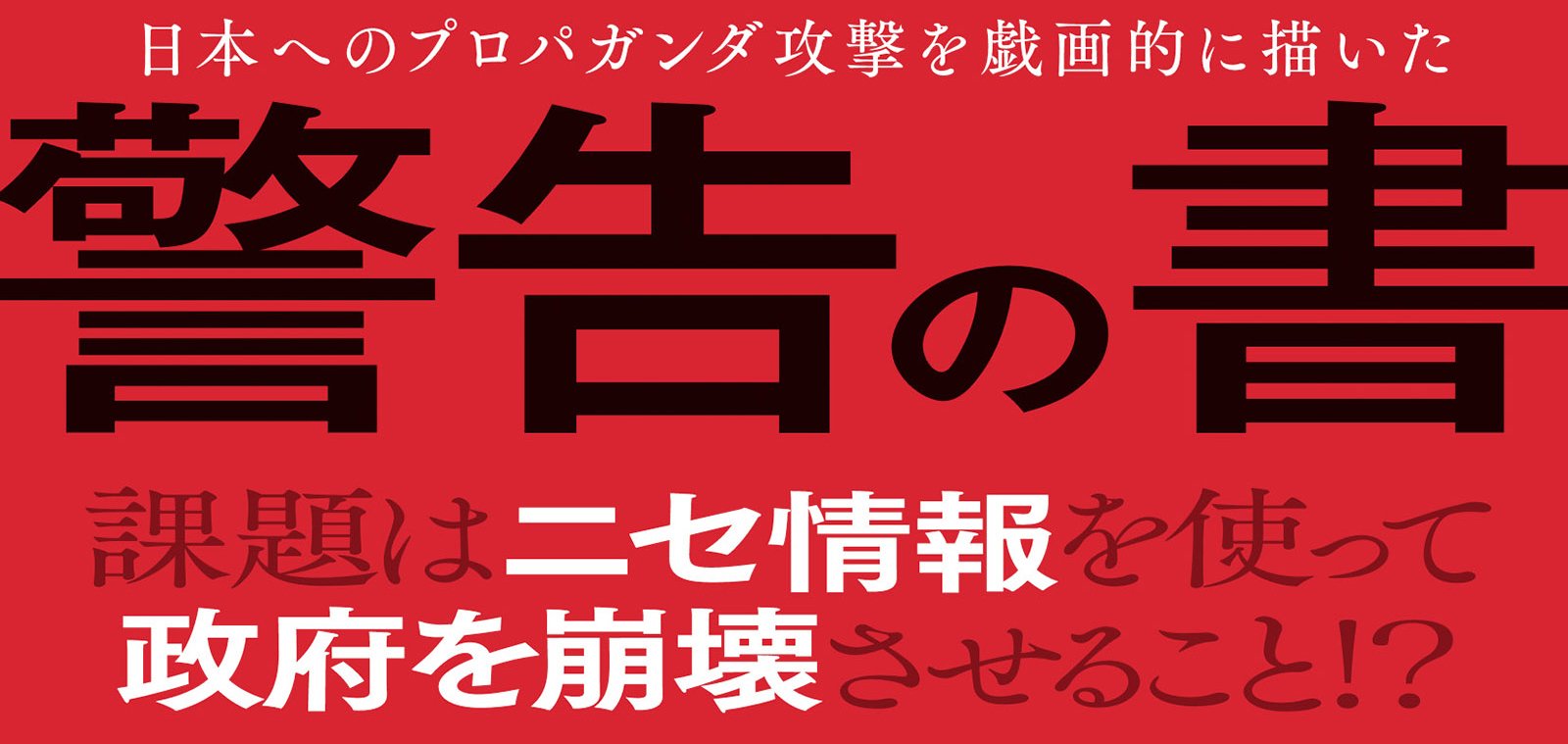 プロパガンダゲーム　偽情報戦