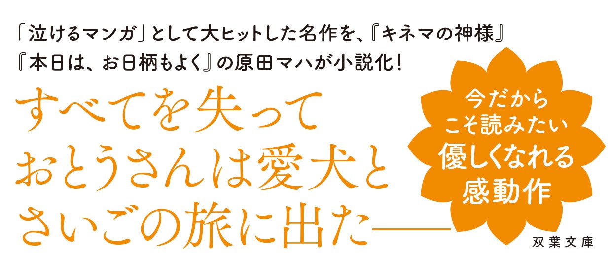 小説 星守る犬〈新装版〉