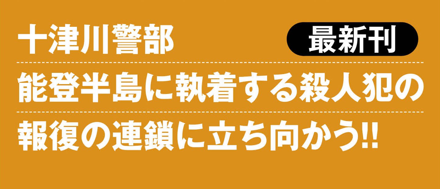 十津川警部 能登半島殺人事件 ＜新装版＞