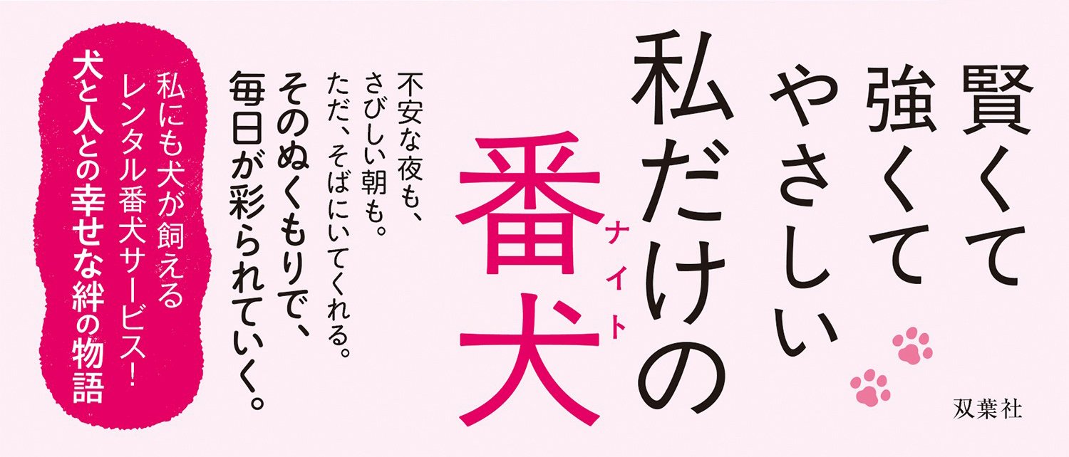 リクと暮らせば レンタル番犬物語