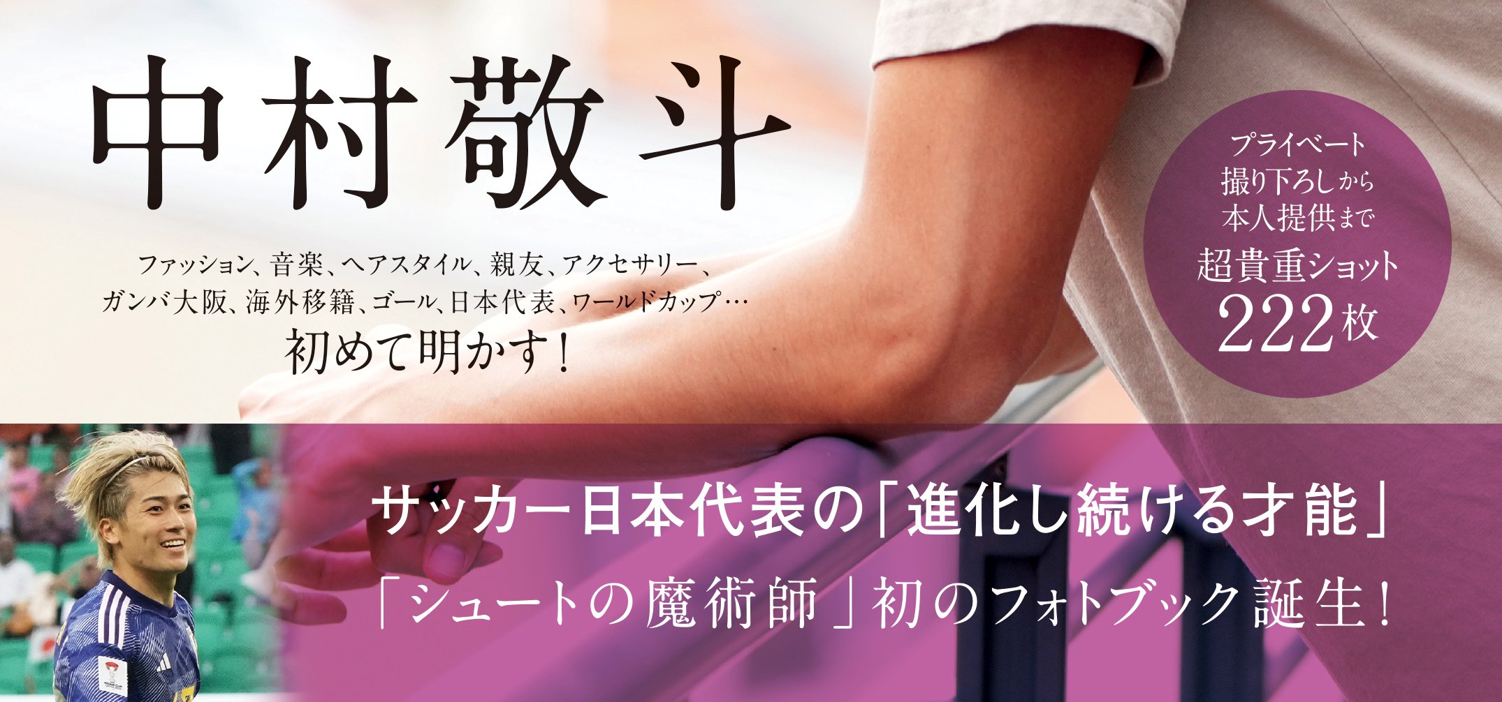 中村敬斗 フォトブック natural 直筆サイン入り サッカー　日本代表 Natural サッカー日本代表・中村敬斗フォトブック | 中村敬斗