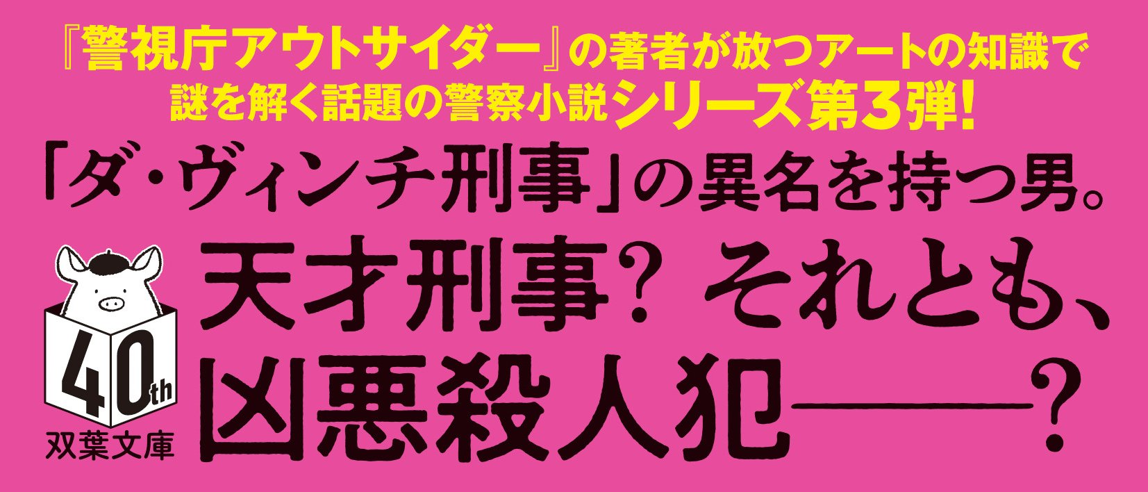 刑事ダ・ヴィンチ 3