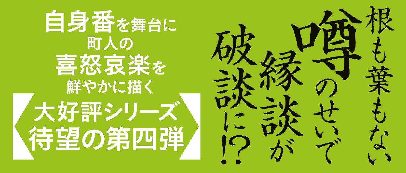 下谷稲荷町自身番日月抄 【四】 ことば風