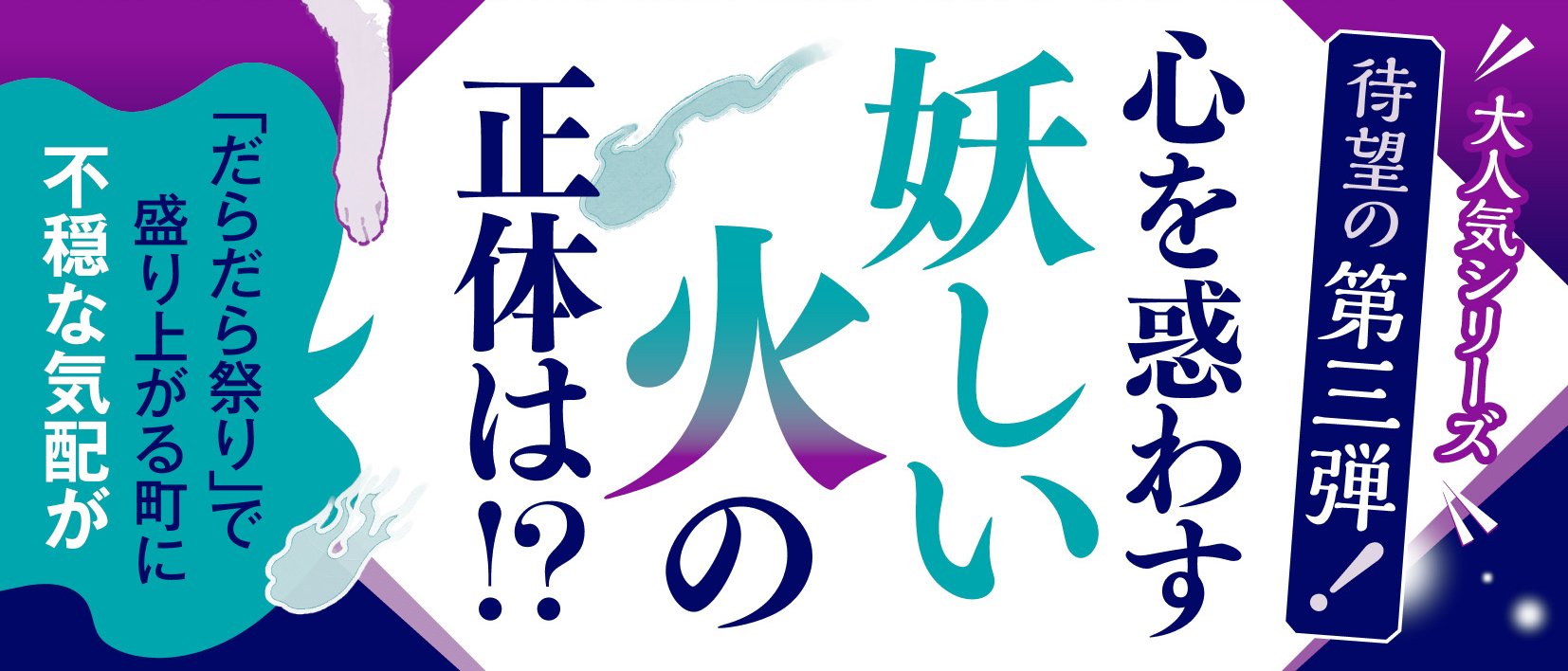 芝神明宮いすず屋茶話 3 鬼火