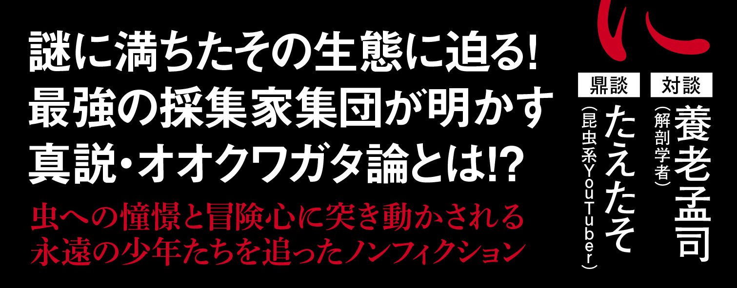 オオクワガタに人生を懸けた男たち