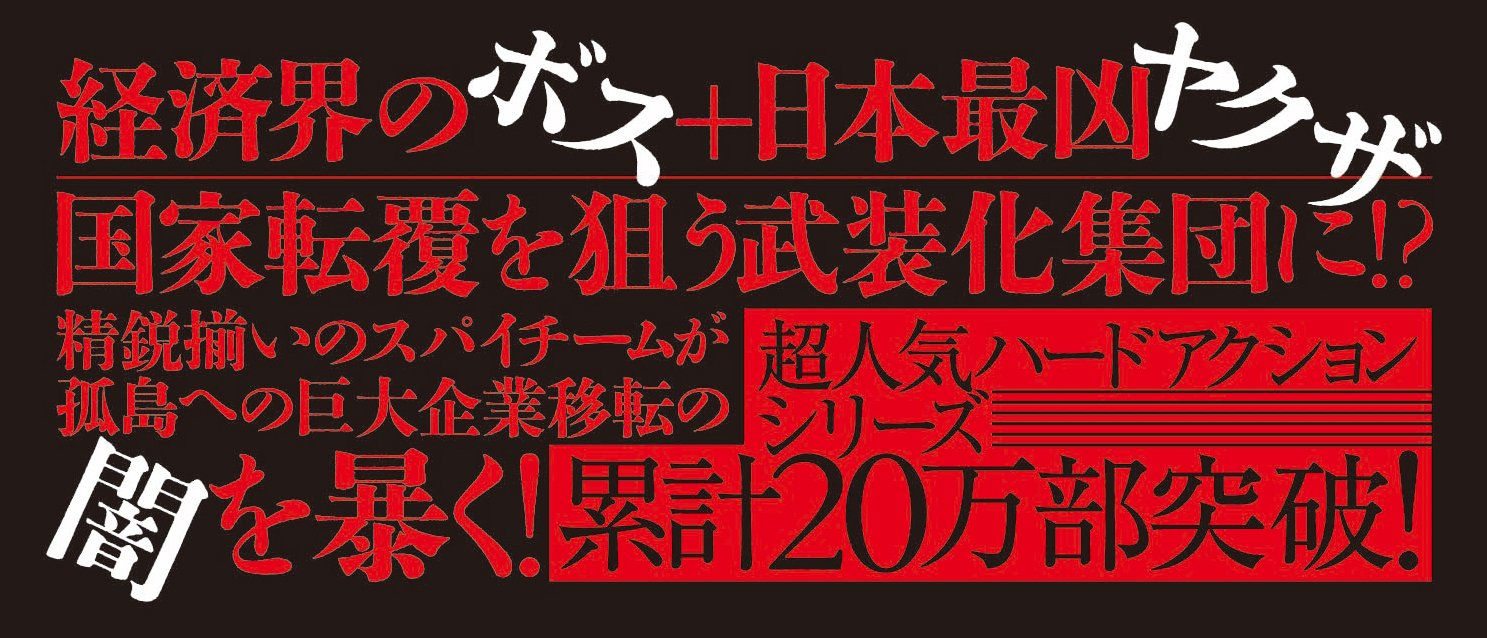 警視庁公安0課 カミカゼ 4　神島幻影