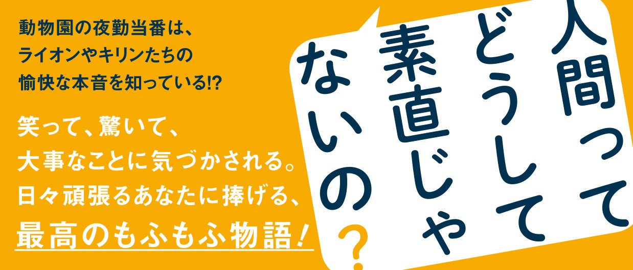 夜は不思議などうぶつえん