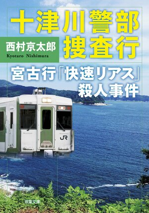 十津川警部捜査行　宮古行「快速リアス」殺人事件