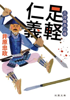 三河雑兵心得 足軽仁義