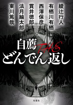 自薦 THE どんでん返し 1