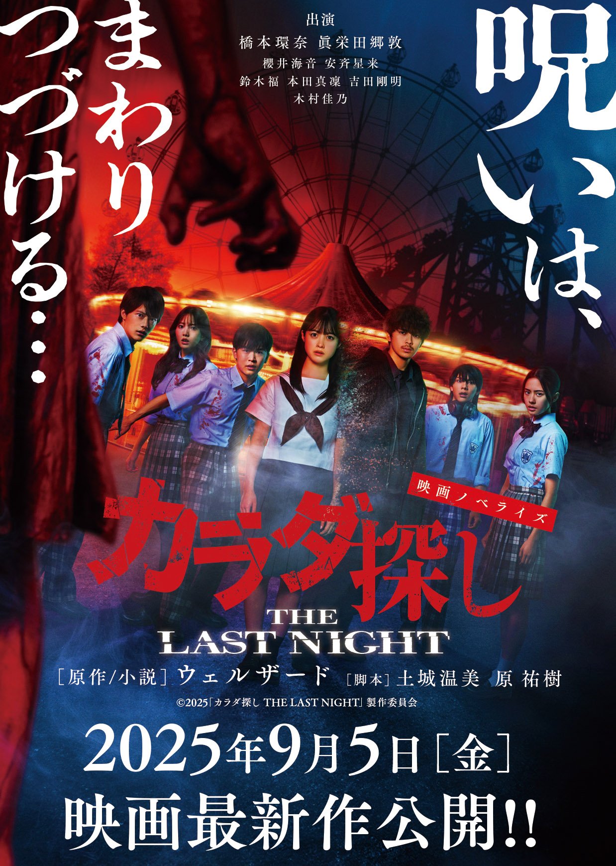 映画ノベライズ カラダ探し THE LAST NIGHT