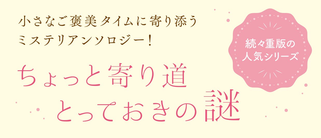 ミステリなカフェ 午後３時の謎解きアンソロジー