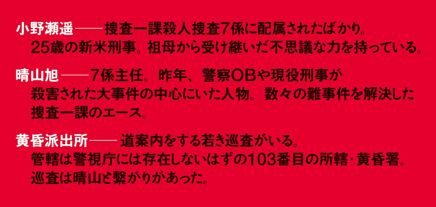 謎掛鬼 警視庁捜査一課・小野瀬遥の黄昏事件簿