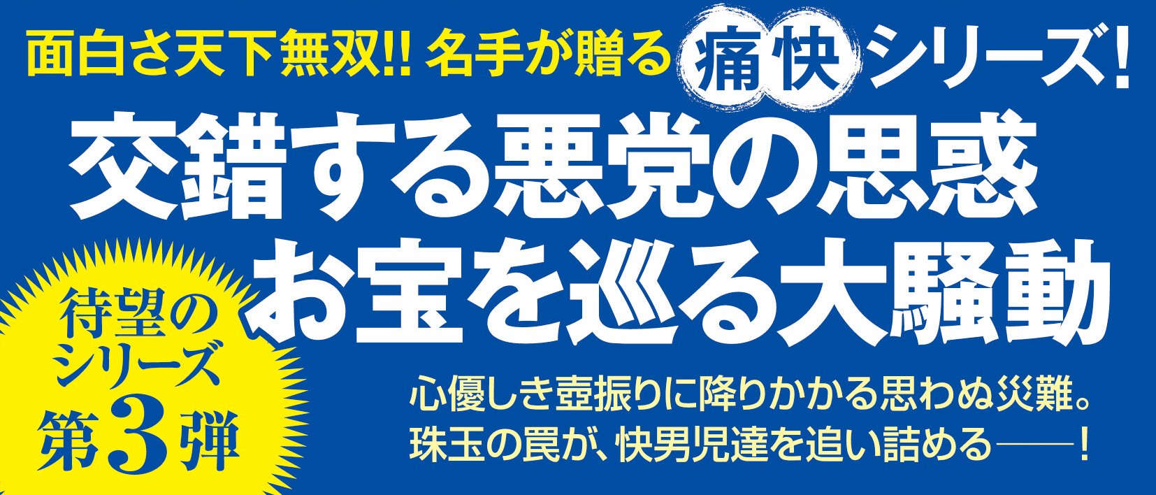 旗本遊俠伝 【三】 悪党達の宴