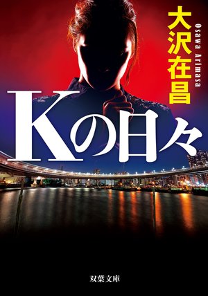 Kの日々 〈新装版〉