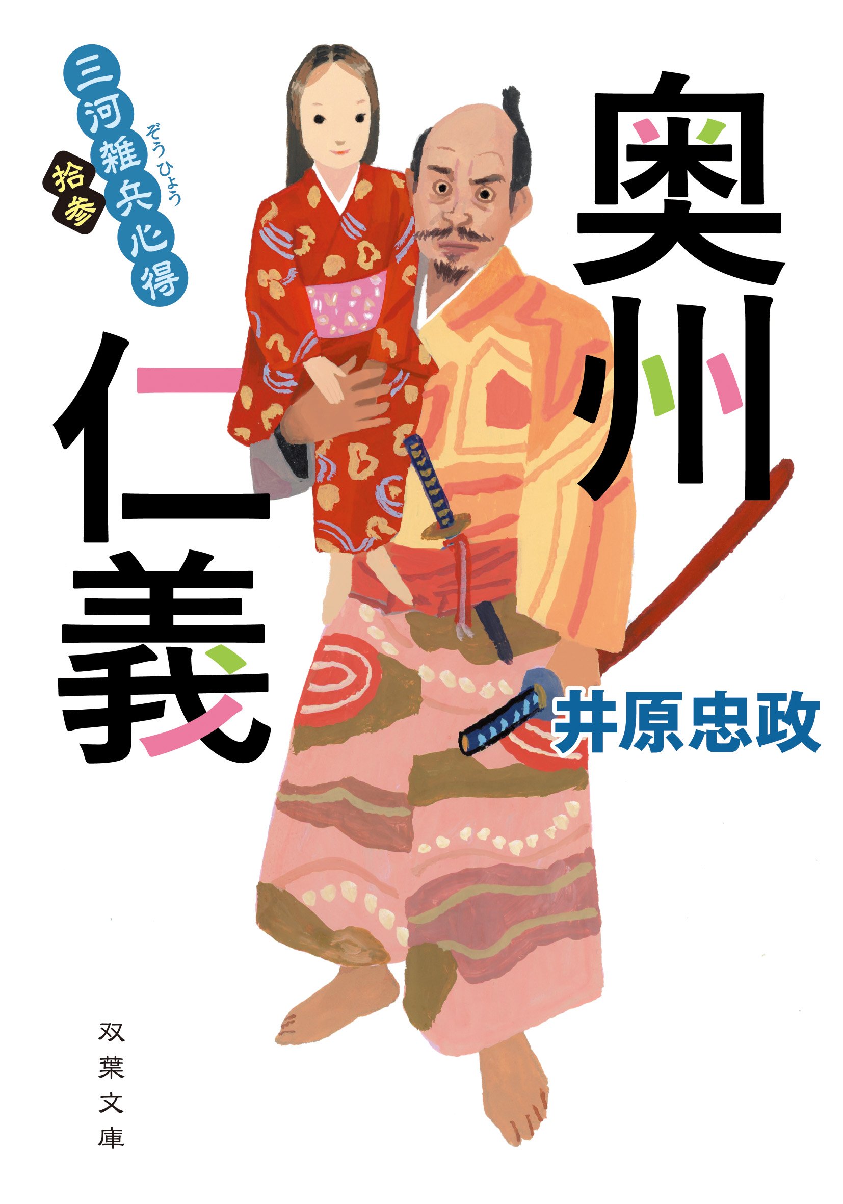 伊集院静氏による最初で最後の食エッセイ集『作家の贅沢すぎる時間』や、120万部突破の戦国足軽出世物語「三河雑兵心得」最新刊など、多彩な双葉文庫