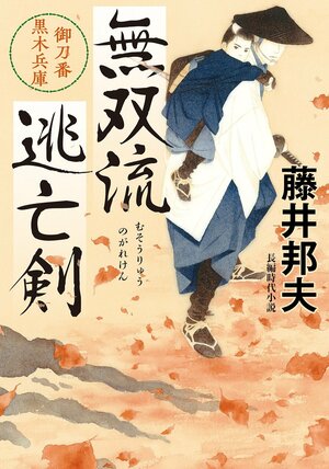 無双流逃亡剣 御刀番 黒木兵庫
