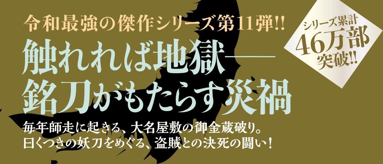 はぐれ又兵衛例繰控 十一 八丁念仏