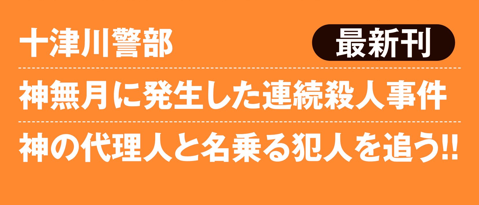 十津川警部 出雲神々の殺人〈新装版〉