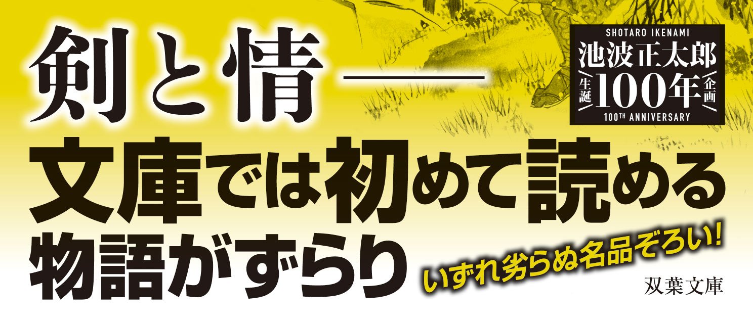 元禄一刀流 〈新装版〉池波正太郎初文庫化作品集