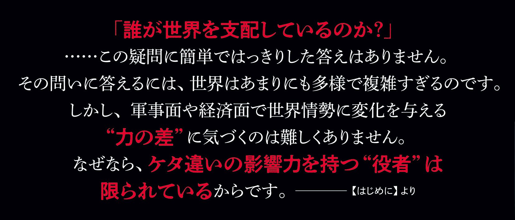 誰が世界を支配しているのか?