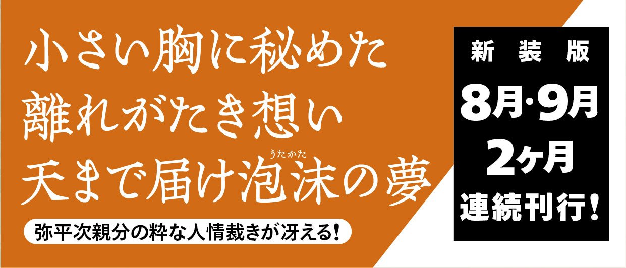 柳橋の弥平次捕物噺 【三】 宿無し ＜新装版＞