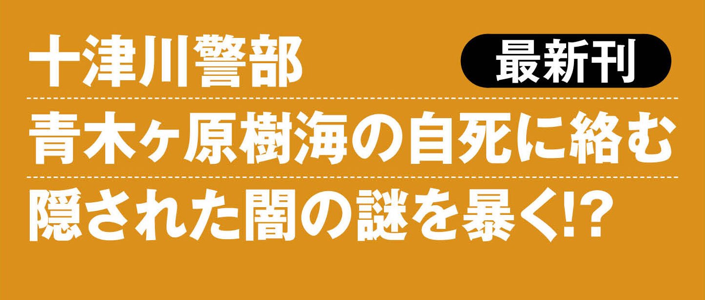 十津川警部 愛と復讐の桃源郷 ＜新装版＞
