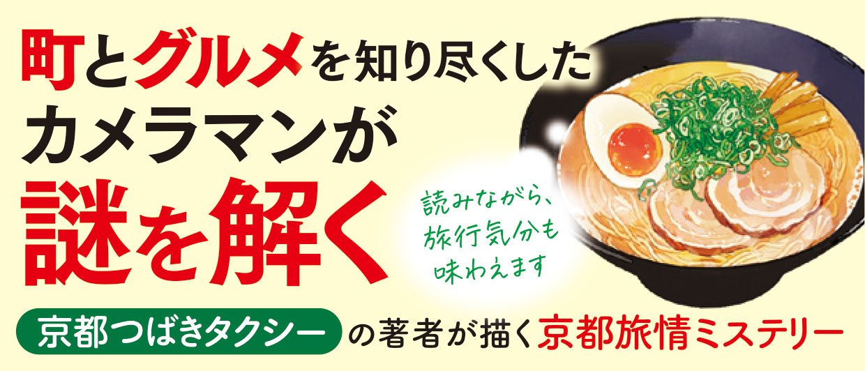 京都 美食カメラマンの事件簿 あの日、鴨川で。