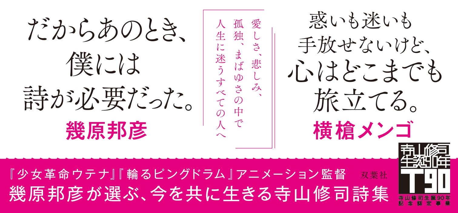 世界の涯てを生きるあなたへ 寺山修司詩集