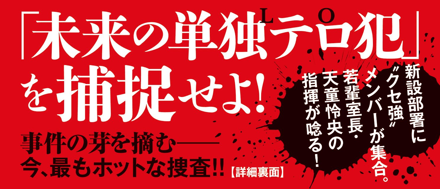 LO 警察庁ローンオフェンダー対策室