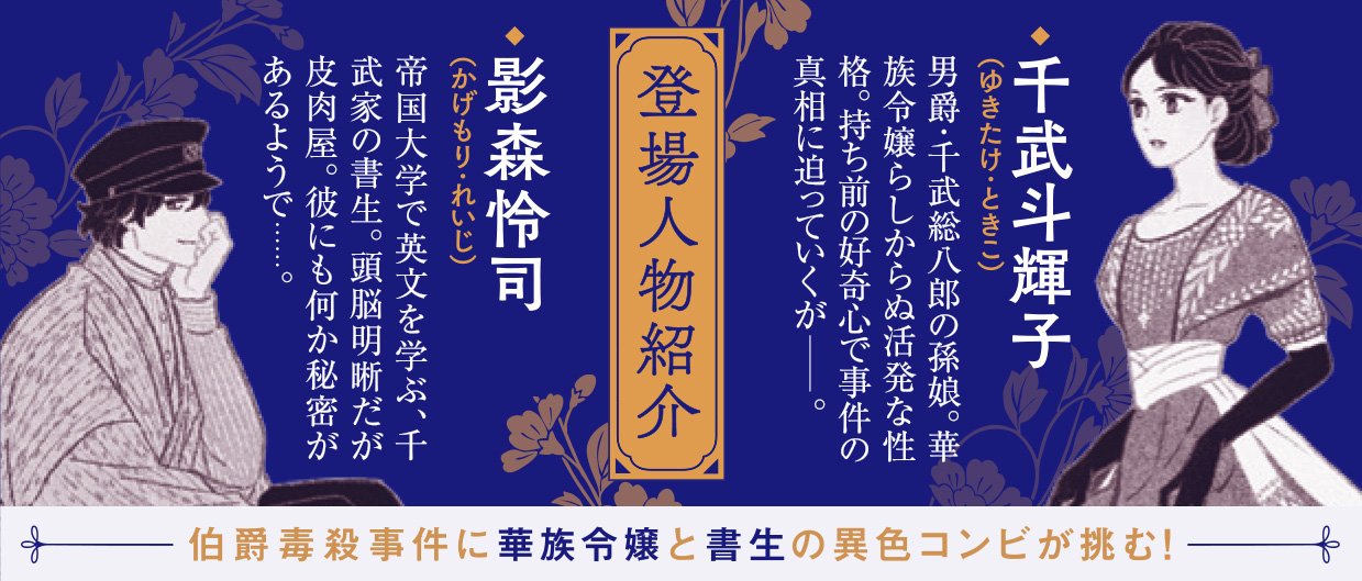 華に影 令嬢は帝都に謎を追う