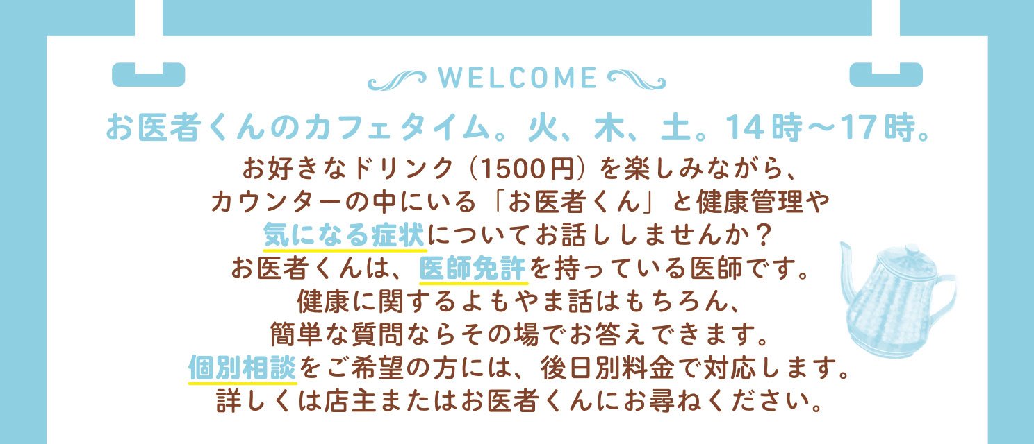お医者くんカフェ
