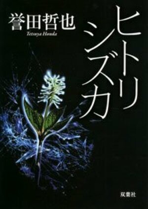 ヒトリシズカ