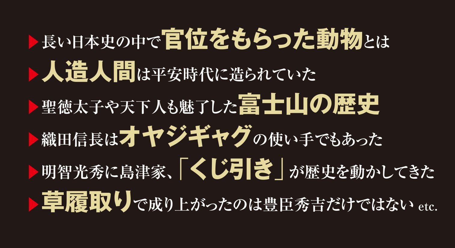 プロの小説家が教える歴史作家のマル秘ネタ帳