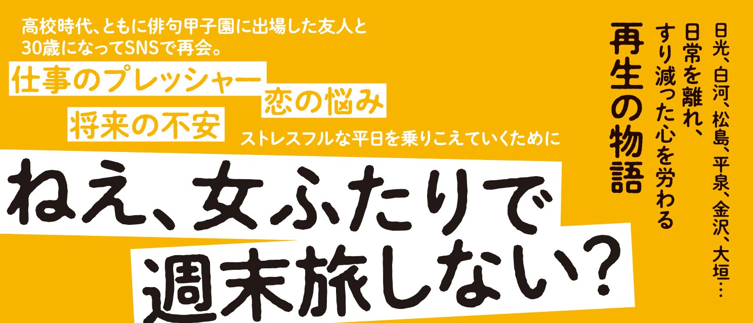 週末は、おくのほそ道。