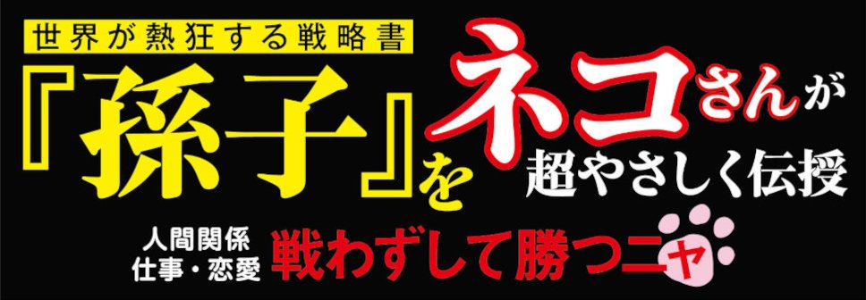 幸せをつかむ！戦略教本　にゃん子の兵法