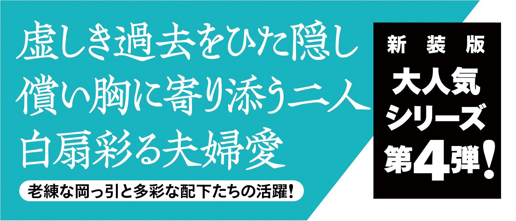 柳橋の弥平次捕物噺 【四】 道連れ ＜新装版＞